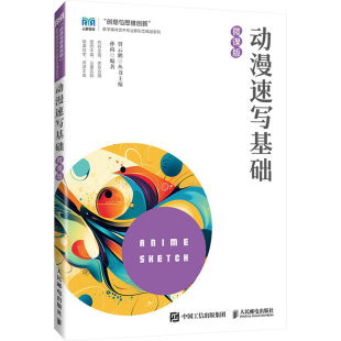 编9787115648426书籍 杂志 报纸 动漫速写基础 教辅 孙尚 教材 大学教材 微课版