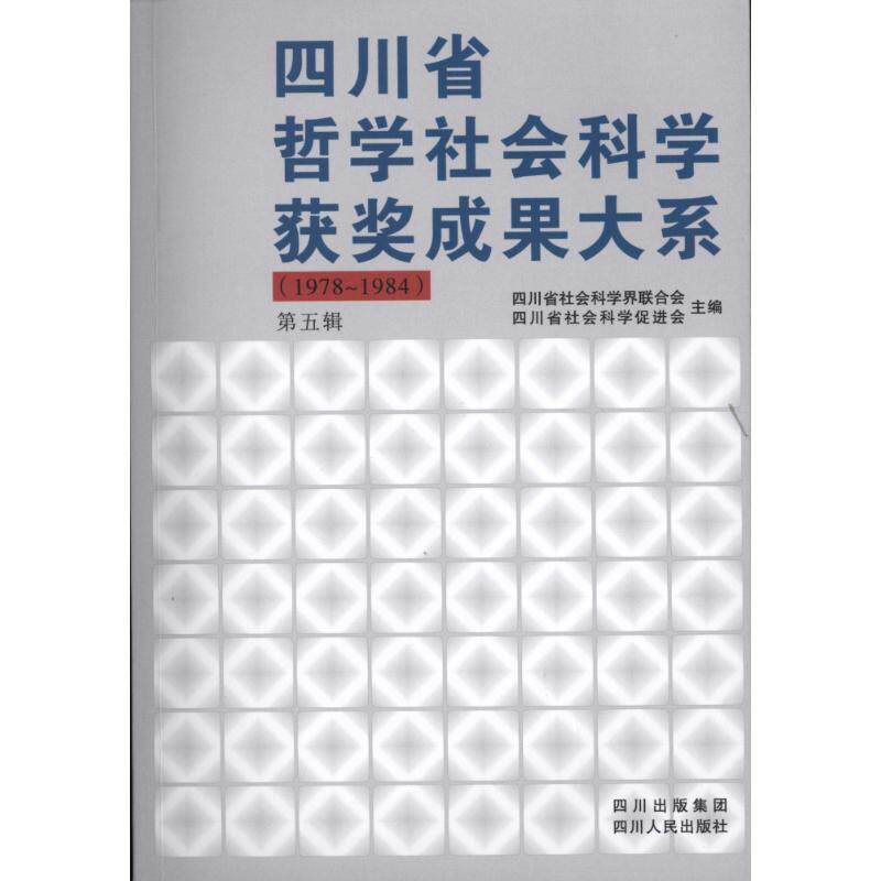 第5辑:四川省哲学社会科学获奖成果大系(1978-1984)四川省社会科界合会，四川省社会科学促进会主编 主编9787220080173