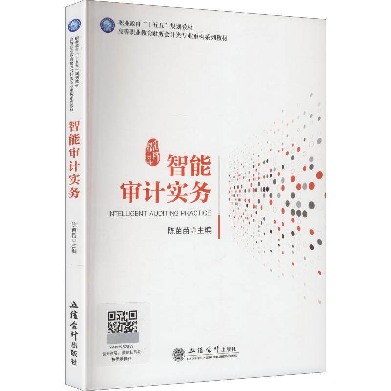 (教)智能审计实务陈苗苗 主编​ 编9787542982209书籍\/杂志\/报纸//教材/教辅//教材/大学教材