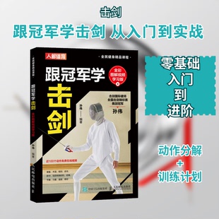 跟学击剑(全彩图解视频版全民健身精品课程)孙伟 著9787115579980书籍\/杂志\/报纸/体育运动(新)