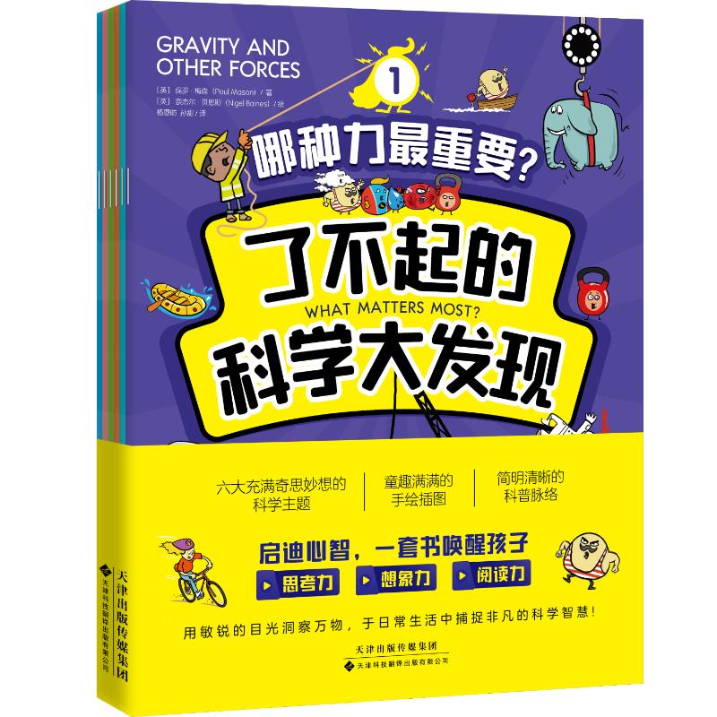 了不起的科学大发现(全6册)〔英〕保罗·梅森著;〔英〕奈杰尔·贝恩斯绘(杨恩昉,孙甜译) 著9787543346918
