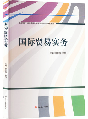 国际贸易实务唐艳梅,郭伟 编9787564388478书籍\/杂志\/报纸//教材/教辅//教材/大学教材