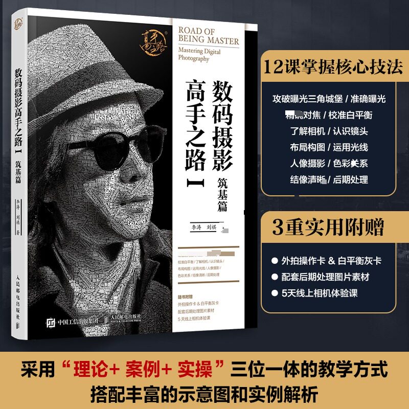 数码摄影高手之路Ⅰ筑基篇李涛刘祺 著9787115679253书籍\/杂志\/报纸/艺术/艺术理论(新)