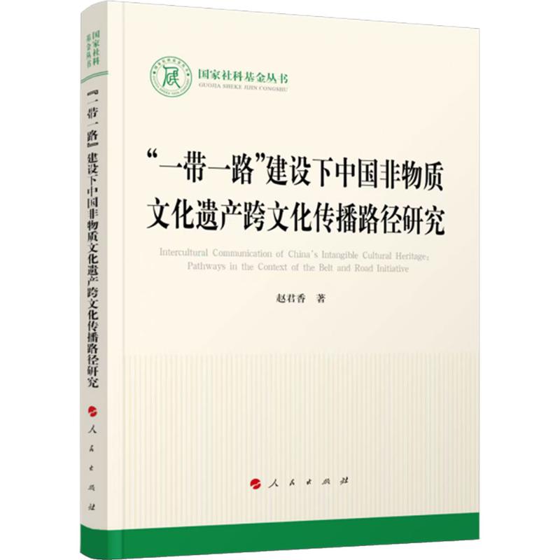 “”建设下中国非物质文化遗产跨文化传播路径研究赵君香 著 著9787010277516书籍\/杂志\/报纸/文化/信息与知识传播/世界文化