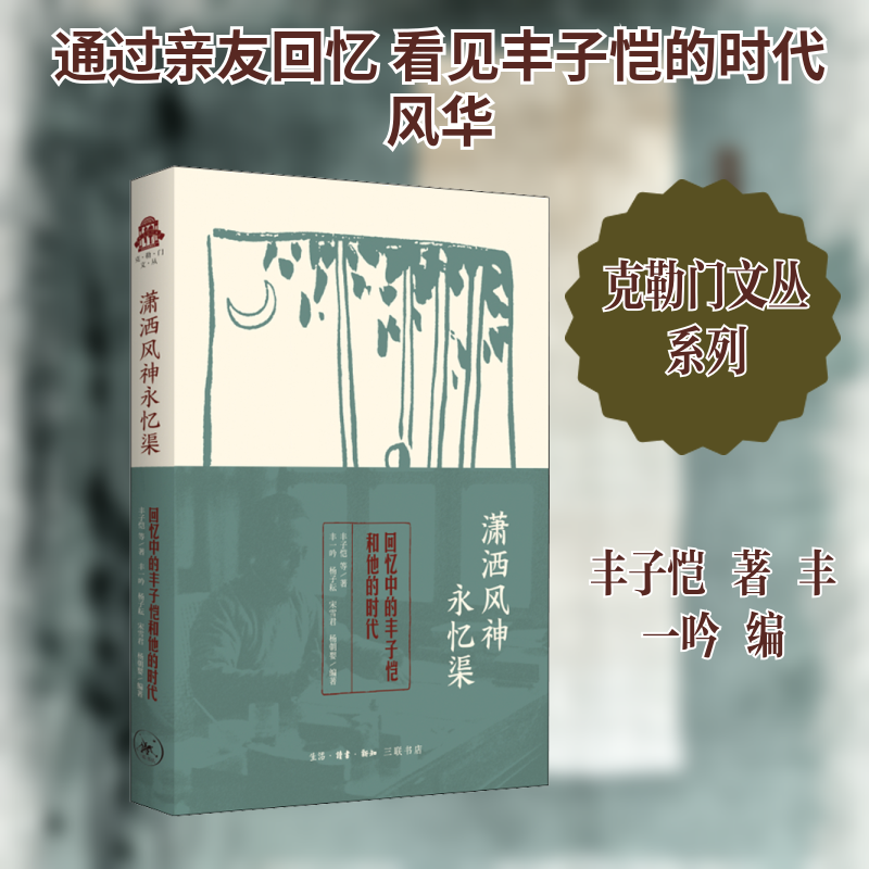 潇洒风神永忆渠 回忆中的丰子恺和他的时代丰子恺 等 著 丰一吟 等 编9787108070395书籍/杂志/报纸/文学/中国古代随笔