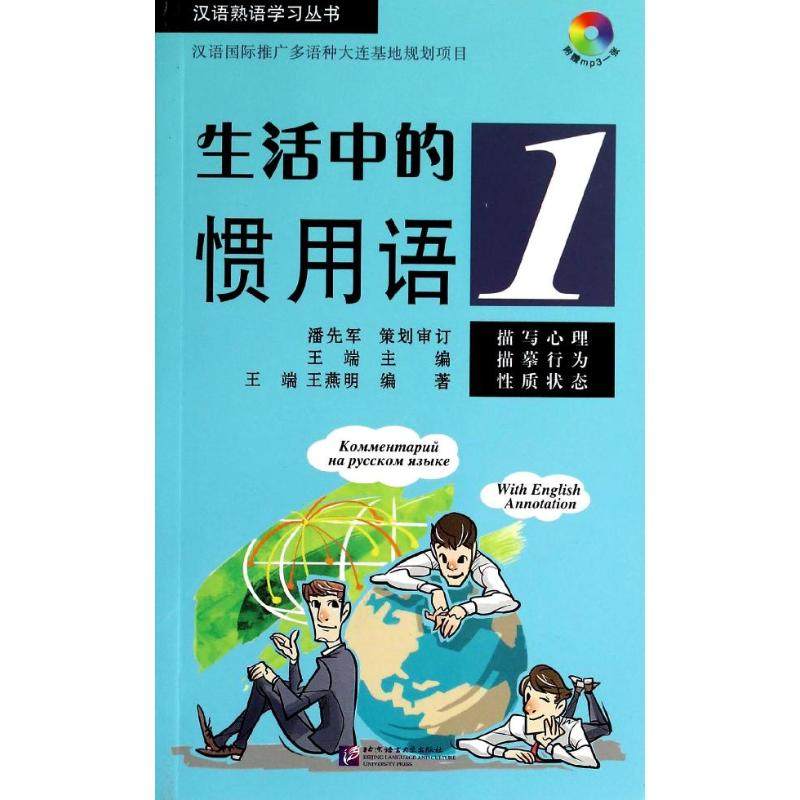 生活中的惯用语无 著作 王端 主编9787561937532书籍\/杂志\/报纸/外语/语言文字/实用英语/生活英语