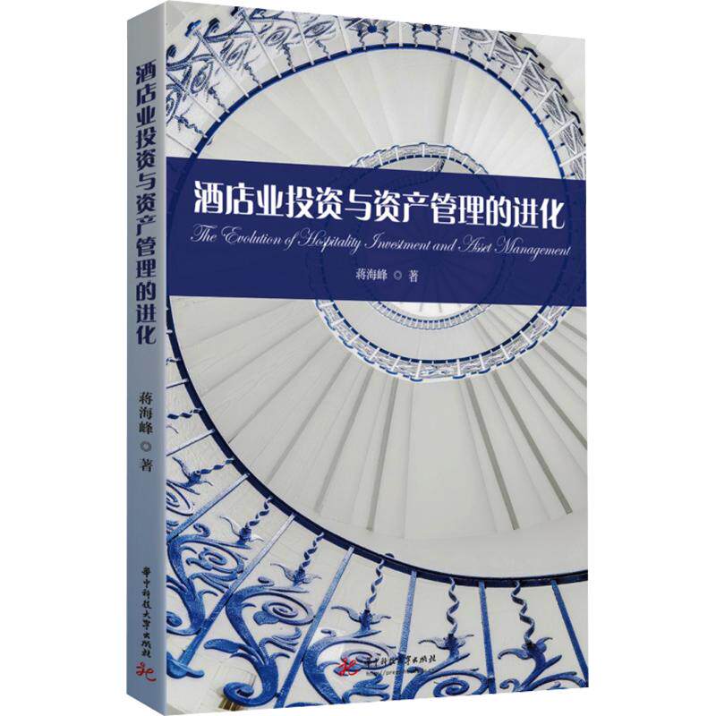 酒店业与资产管理的进化蒋海峰 著9787577228532书籍\/杂志\/报纸/管理/企业管理