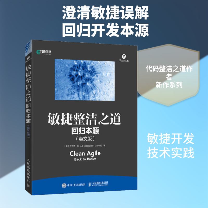 敏捷整洁之道 回归本源(英文版)(美)罗伯特·C.马丁 著9787115537904书籍/杂志/报纸/计算机/网络/程序设计(新)