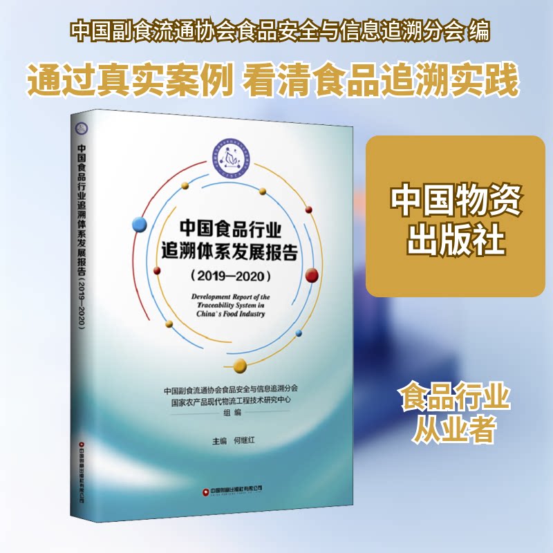 中食行业追溯体系发展报告(2019-2020)中国副食流通协会食品安全与信息追溯分会,农产现代物流工程技术研究中心 编9787504772657