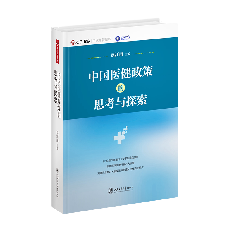 中国医健政策的思考与探索(精)蔡江南9787313269935书籍\/杂志\/报纸/保健/心理类书籍/中老年保健