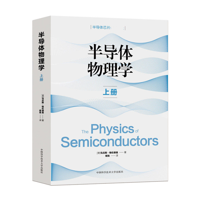 半导体物理学 上册(德)马吕斯·格伦德曼9787312052392书籍\/杂志\/报纸/工业/农业技术/电工技术/家电维修