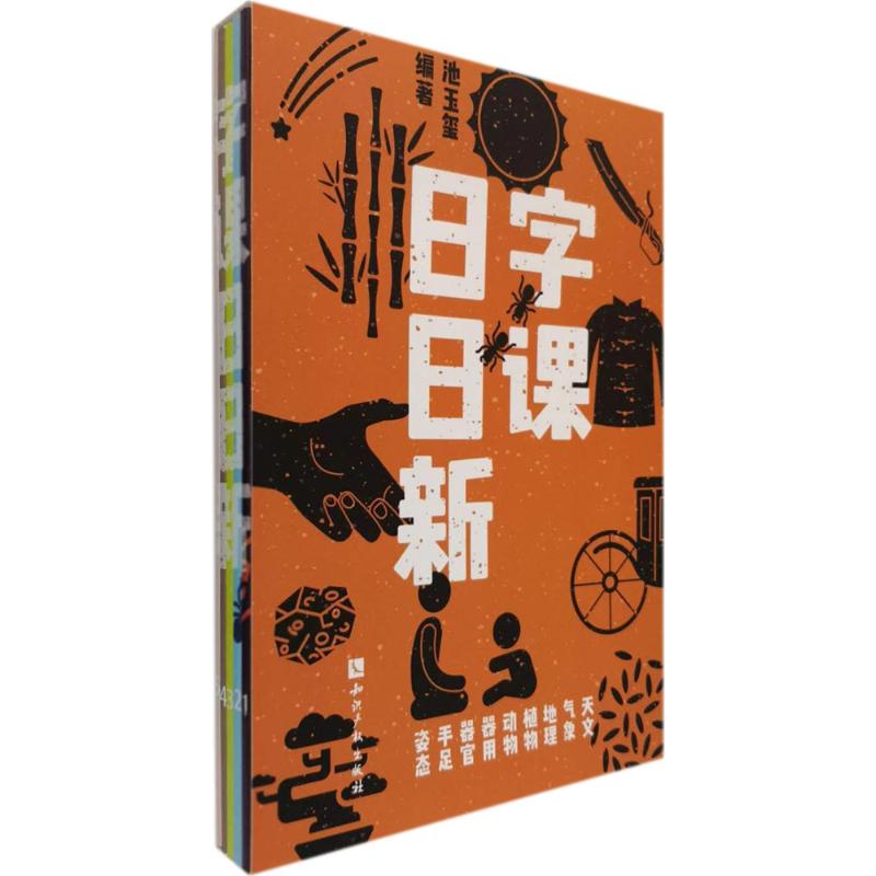 字课日日新池玉玺 编著9787513052726书籍\/杂志\/报纸/育儿书籍/育儿