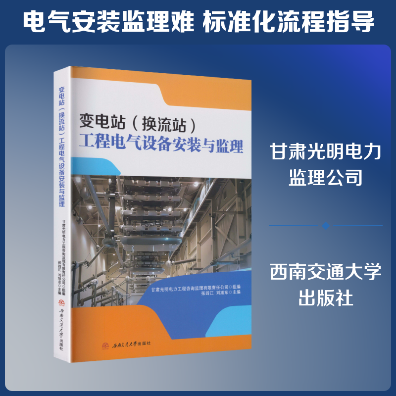 变电站（换流站）工程电气设备安装与监理甘肃光明电力工程咨询监理有限责任公司 组编;张四江,刘旭东 主编 编9787577408019