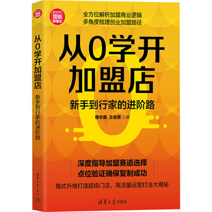 从0学开加盟店:新手到行家的进阶路穆亦晨,王老黑 著 著9787302702337书籍\/杂志\/报纸/经济/国际贸易/世界各国贸易