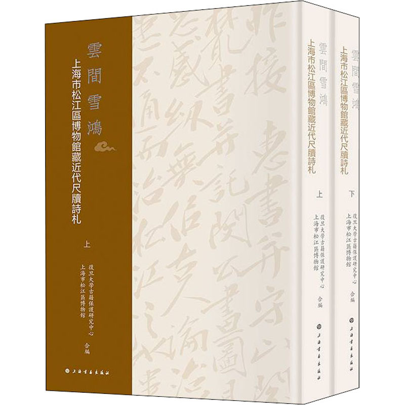 云间雪鸿 上海市松江区博物馆藏近代尺牍诗札(全2册)复旦大学古籍保护研究中心,上海市松江区博物馆9787547926628