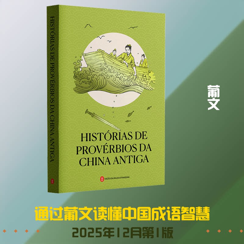 中国古代成语故事（葡文，平装）汤祥龙 编 马显茹,刘聪 译9787119138725书籍\/杂志\/报纸/外语/语言文字/外语/语系