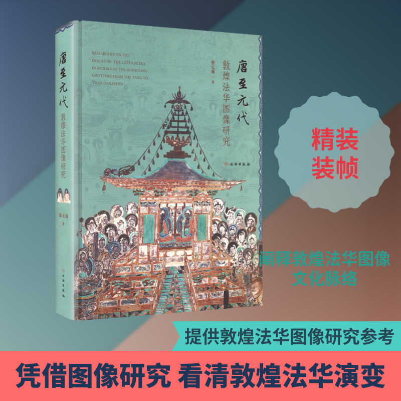 敦煌石窟图像专题研究·唐至元代敦煌法华图像研究张元林 著 著9787501088669书籍\/杂志\/报纸/历史/史学理论