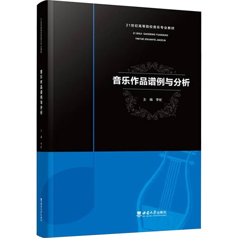 音乐作品谱例与分析李虻 编9787562139058书籍\/杂志\/报纸/艺术/艺术理论（新）