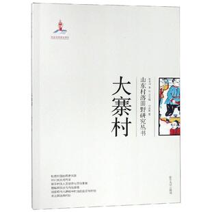 大寨村付来友9787560759166书籍\/杂志\/报纸/文化/信息与知识传播/地域文化 群众文化