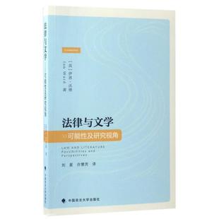 报纸 学理 伊恩？沃德 许慧芳 译者9787562070467书籍 刘星 英 著作 法律 法律与文学 杂志 可研究视角
