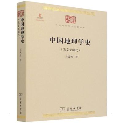 中国地理学史(先秦至明代)王成组 著9787100100533书籍\/杂志\/报纸/地图/地理//地区概况