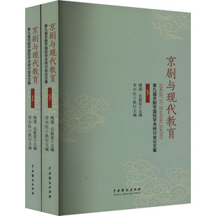 京剧与现代教育 第九届京剧学国际学术研讨会集(全2册)傅谨9787104053873书籍\/杂志\/报纸/艺术/舞蹈（新）