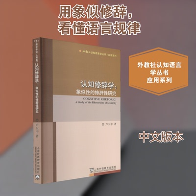 认知修辞学:象似的修辞研究卢卫中 著9787544667050书籍\/杂志\/报纸/社会科学/语言文字