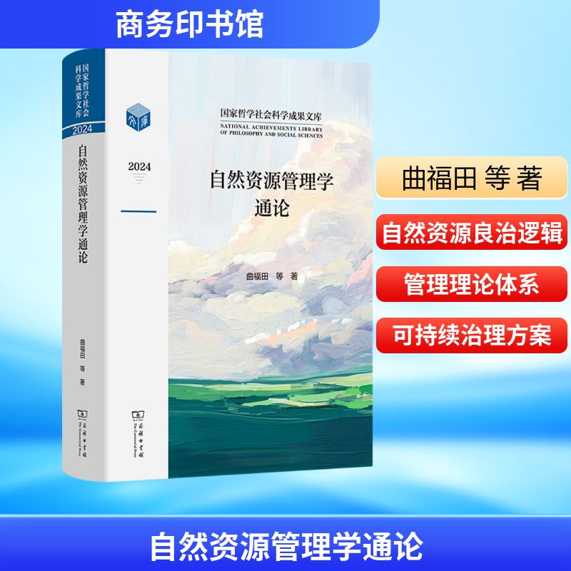 自然资源管理学通论曲福田 等 著 著9787100251129书籍\/杂志\/报纸/管理/管理