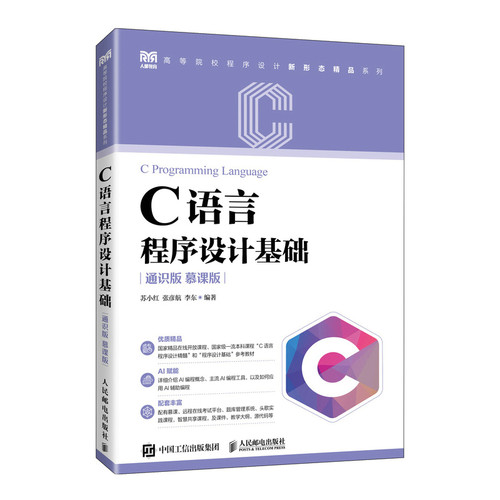 C语言程序设计基础（通识版 慕课版）苏小红 张彦航 李东 著9787115656452书籍\/杂志\/报纸//教材/教辅//教材/大学教材