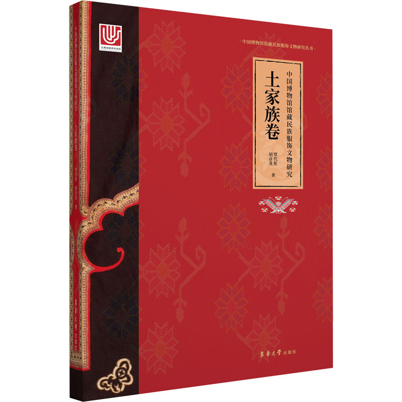 中国博物馆馆藏民族服饰文物研究 土家族卷覃代伦,胡彦龙9787566919571书籍\/杂志\/报纸/工业/农业技术/轻工业/手工业