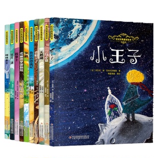 经典名著精装绘本系列10册(法)安东尼·德·圣埃克苏佩里 著;翰墨漫童 编绘 著等9787573163820