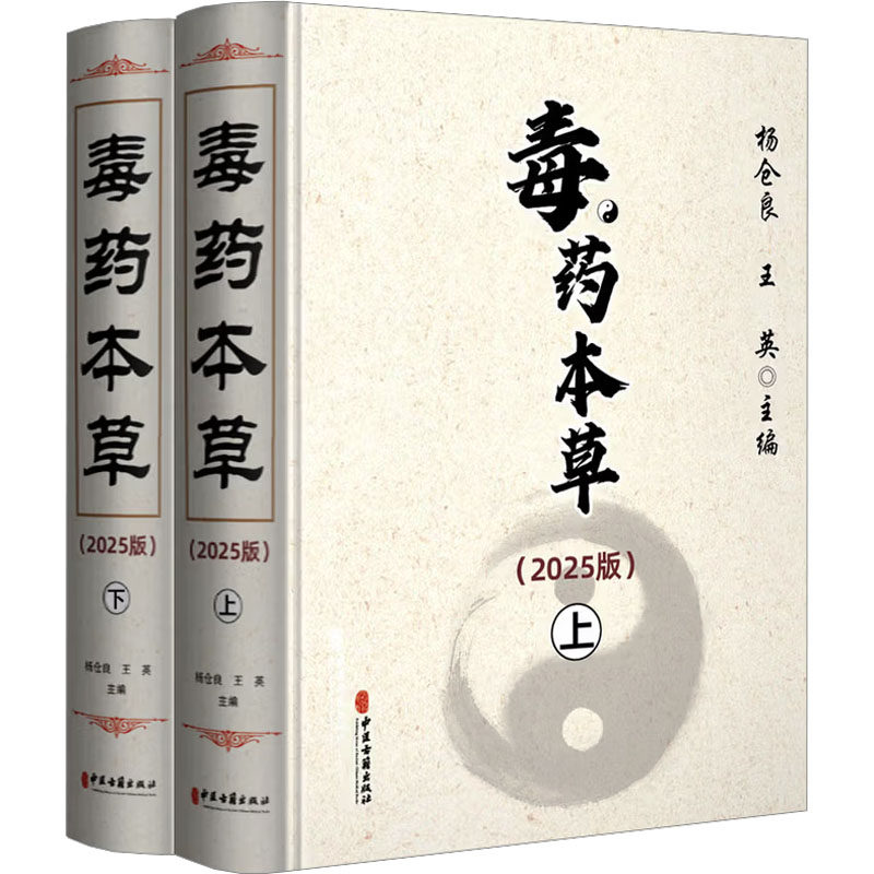 毒药本草(2025版)(上、下)杨仓良,王英 主编 编9787515228082书籍\/杂志\/报纸/医学卫生/药学