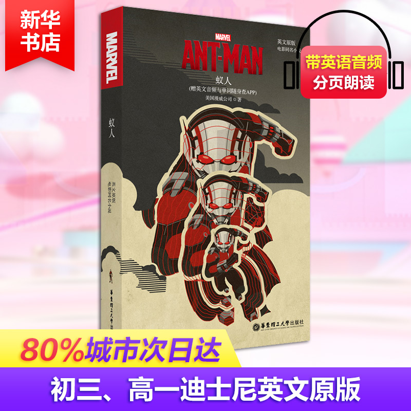 蚁人 电影同名小说(赠英文音频与单词随身查APP) 英文原版美国漫威公司9787562858089书籍\/杂志\/报纸/外语/语言文字/外语/语系