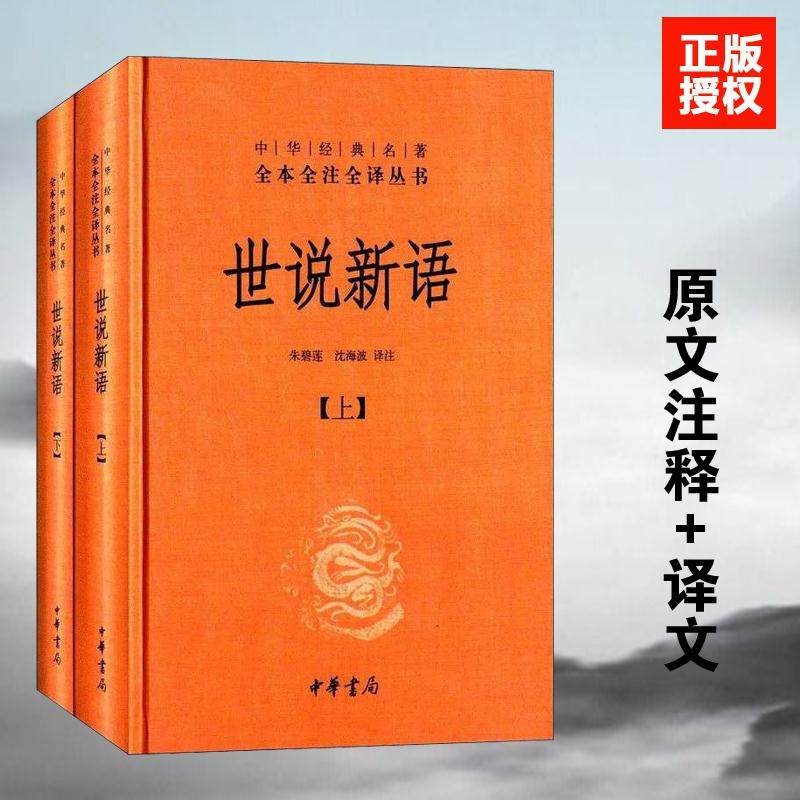 世说新语正版书 原版上下2册精装 中华书局全本全注全译无删减 沈海波译注国学名著 七九年级初中生必读书籍世界名著畅销包邮 书籍/杂志/报纸 古/近代小说（1919年前） 原图主图