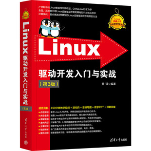 计算机 郑强 新 计算机软件工程 网络 报纸 杂志 编9787302654803书籍 第3版 Linux驱动开发入门与实战