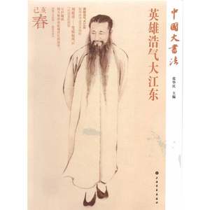 中国大书法：英雄浩气大江东张华庆9787547919989书籍\/杂志\/报纸/艺术/书法/篆刻/字帖书籍