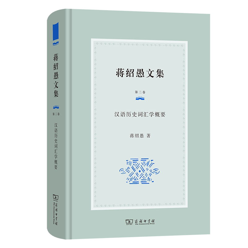 蒋绍愚文集 第二卷 汉语历史词汇学概要蒋绍愚 著9787100232586书籍\/杂志\/报纸/外语/语言文字/实用英语/教材