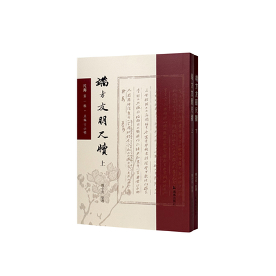 （上下册）端方友朋尺牍（（尺海辑））魏小虎  整理 著9787550640443书籍\/杂志\/报纸/历史/中国史/中国通史