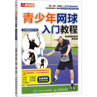 青少年网球入门教程 全彩图解视频版李雄辉,王萌,刘红伟 编9787115629586书籍\/杂志\/报纸/体育运动(新)