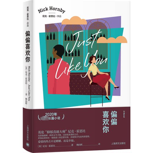 偏偏喜欢你(英)尼克·霍恩比9787532791613书籍\/杂志\/报纸/文学/现代/当代文学