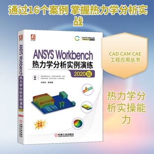 ANSYS Workbench热力学分析实例演练 2020版刘成柱 等 编9787111682318书籍\/杂志\/报纸/计算机/网络/计算机辅设计和工程(新)