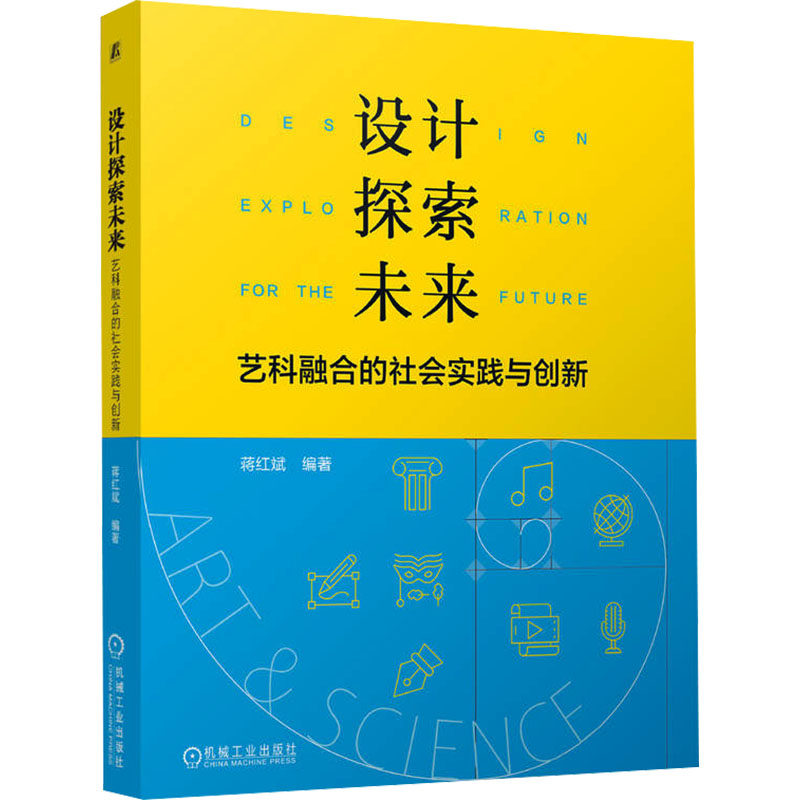 设计探索未来 艺科融合的社会实践与创新蒋红斌 编9787111762553书籍\/杂志\/报纸/艺术/设计