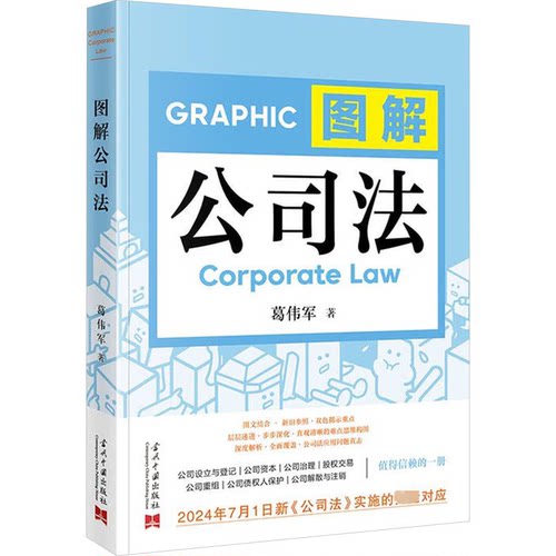 图解公司法葛伟军 著9787515413686书籍\/杂志\/报纸/法律/高等法律教材