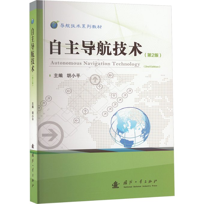 自航技术(第2版)胡小平 编9787118131109书籍\/杂志\/报纸/工业/农业技术/电信通信
