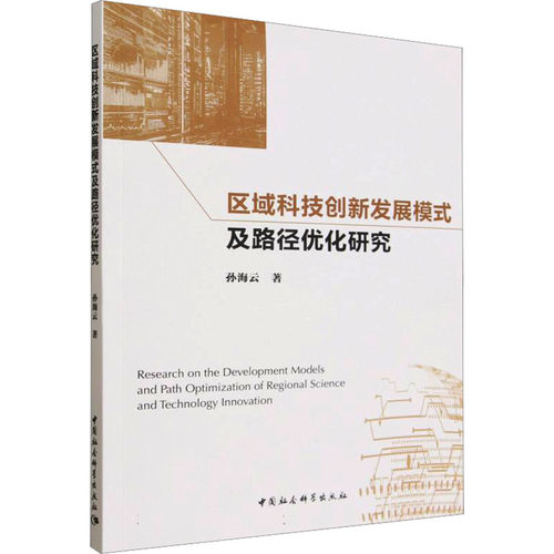 区域科技创新发展模式及路径优化研究孙海云 著 著9787522757391书籍\/杂志\/报纸/经济/经济理论