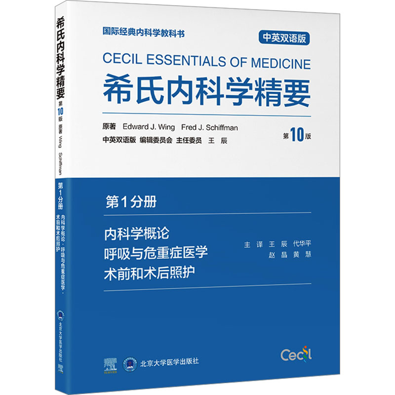 希氏内科学精要 分册 内科学概论 呼吸与危重症医学 术前和术后照护 0版 中英双语版