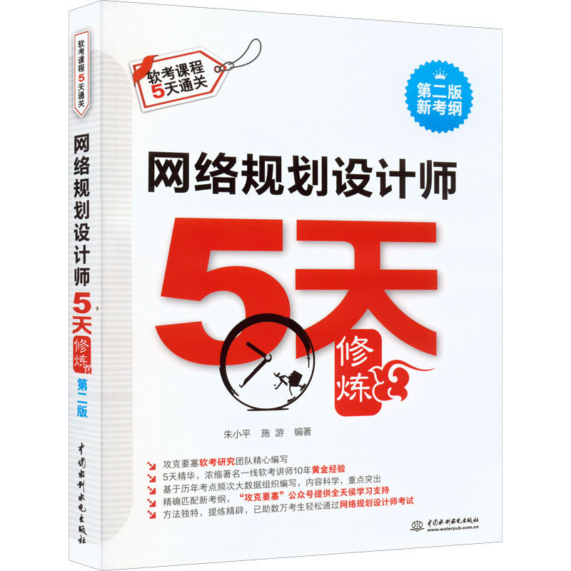网络规划设计师5天修炼 第2版朱小平,施游 编9787522606286书籍\/杂志\/报纸/计算机/网络/网络通信（新）