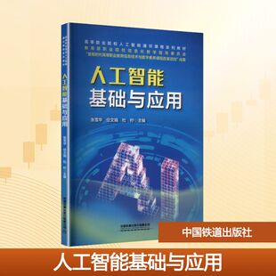 人工智能基础与应用张雪华,任文娟,杜柠 主编 编9787113326067书籍\/杂志\/报纸//教材/教辅//教材/大学教材