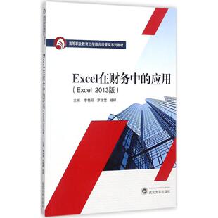 Excel在财务中的应用李艳丽,罗瑞雪,杨婷 主编 著9787307196612书籍\/杂志\/报纸//教材/教辅//教材/大学教材