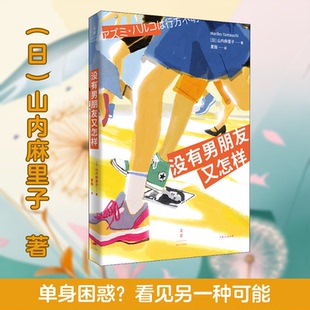 没有男朋友又怎样(日)山内麻里子 著 夏殷 译9787208167353书籍\/杂志\/报纸/小说/外国小说
